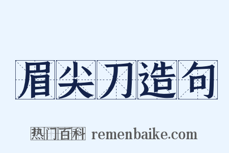 眉尖刀造句是什么意思的图片